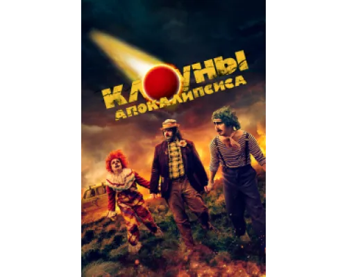  Клоуны апокалипсиса  ( 2023)