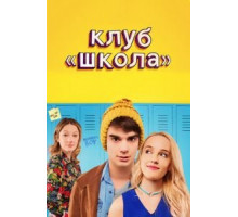 Клуб «Школа» (2017)