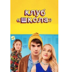 Клуб «Школа» (2017)