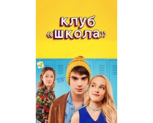 Клуб «Школа» (2017)