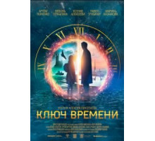 Ключ времени (2020)