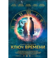 Ключ времени (2020)