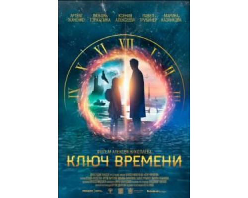 Ключ времени (2020)