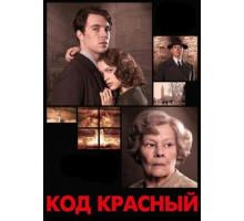 Код Красный (2018)