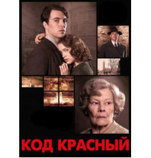 Код Красный (2018)