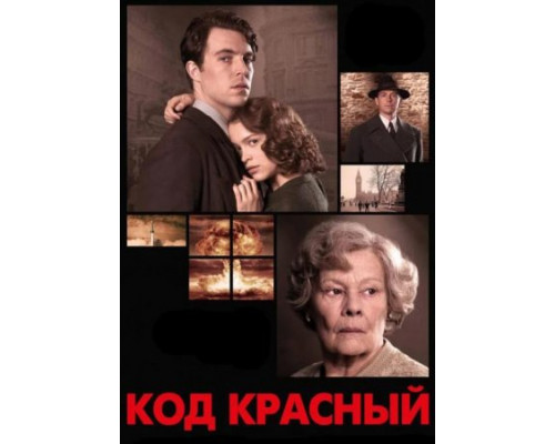 Код Красный (2018)