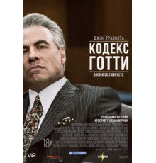 Кодекс Готти (2017)