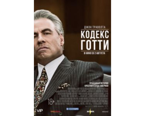 Кодекс Готти (2017)