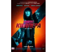 Кодекс киллера (2021)