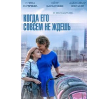 Когда его совсем не ждешь (2014) (2014)