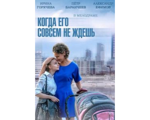 Когда его совсем не ждешь (2014) (2014)