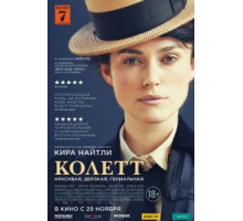 Колетт (2018)