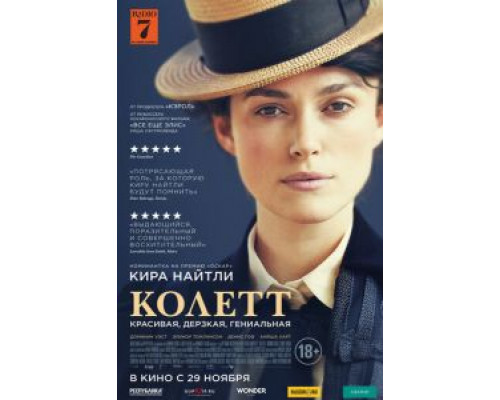 Колетт (2018)