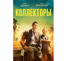 Коллекторы (2018)