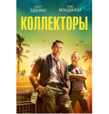 Коллекторы (2018)