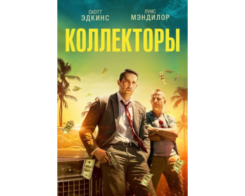 Коллекторы (2018)