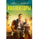 Коллекторы (2018)