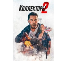 Коллекторы 2 (2020)