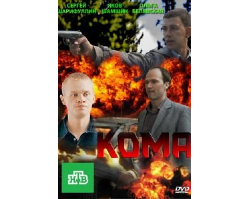 Кома (2013) (2013)