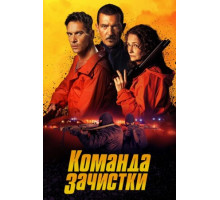 Команда зачистки (2024)