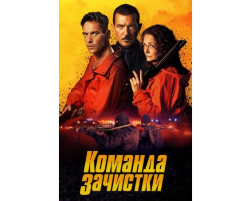 Команда зачистки (2024) смотреть фильм