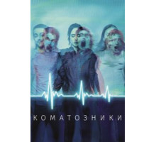 Коматозники (2017)