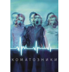 Коматозники (2017)