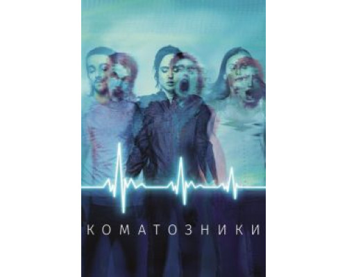 Коматозники (2017)