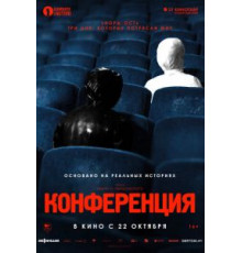 Конференция (2020)