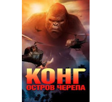 Конг: Остров черепа (2017)