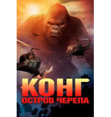 Конг: Остров черепа (2017)