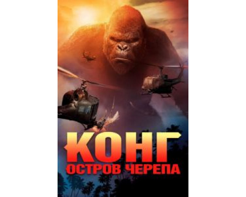 Конг: Остров черепа (2017)