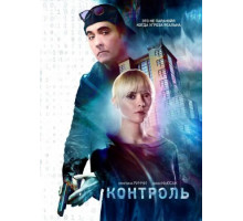 Контроль (2018)