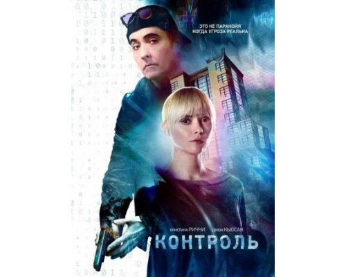 Контроль  ( 2018)