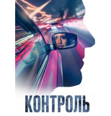 Контроль (2023)