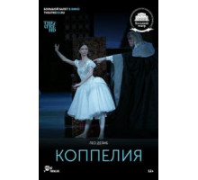 Коппелия (2018)