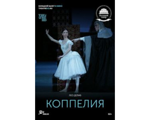 Коппелия (2018)