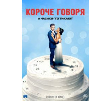 Короче говоря (2020)