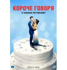 Короче говоря (2020)