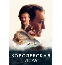 Королевская игра (2021)