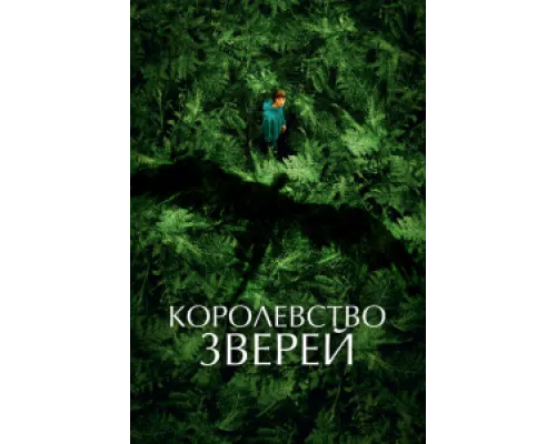  Королевство зверей  ( 2023)