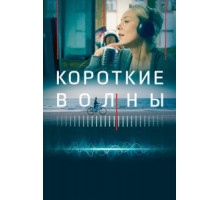 Короткие волны (2018)