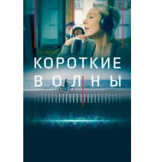 Короткие волны (2018)