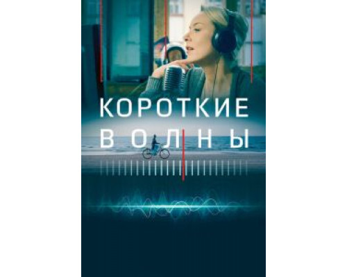 Короткие волны (2018)