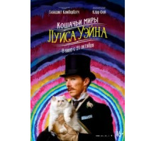 Кошачьи миры Луиса Уэйна (2021)