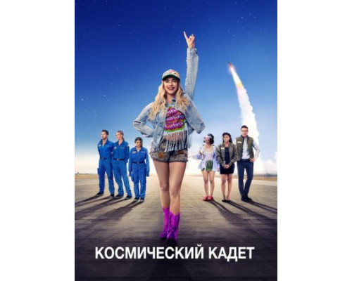 Космический кадет (2024) смотреть фильм