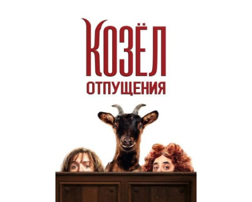 Козёл отпущения (2024) смотреть фильм