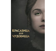 Красавица для чудовища (2017)