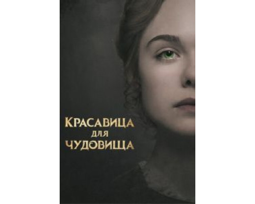 Красавица для чудовища (2017)