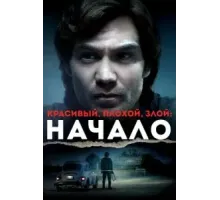 Красивый, плохой, злой: Начало (2021)